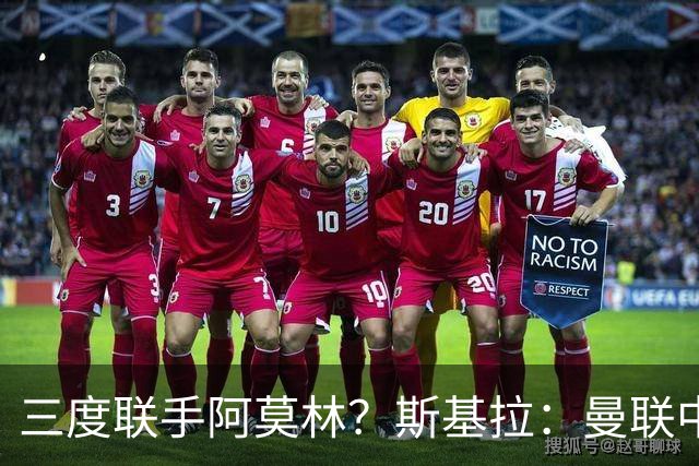三度联手阿莫林？斯基拉：曼联中场乌加特已被推荐至米兰