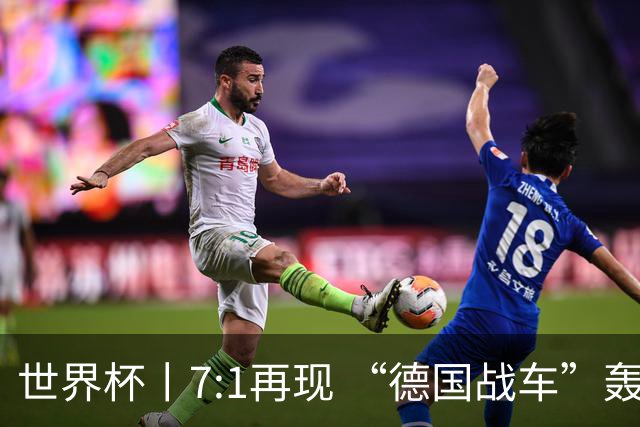 世界杯丨7:1再现 “德国战车”轰鸣启动