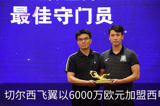 切尔西飞翼以6000万欧元加盟西甲豪门，尽管心系巴萨却投向死敌