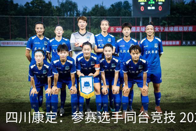 四川康定：参赛选手同台竞技 2026环贡嘎高海拔越野挑战赛收官