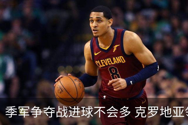 季军争夺战进球不会多 克罗地亚领先半个身位