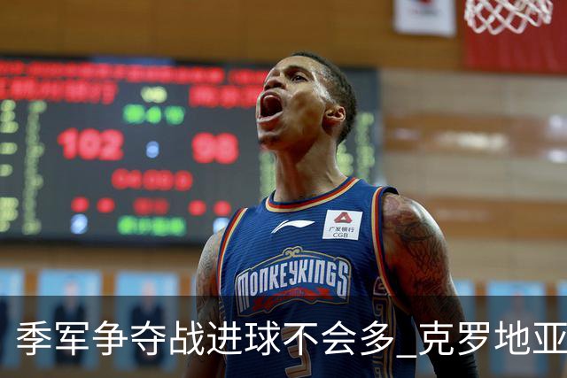 季军争夺战进球不会多 克罗地亚领先半个身位