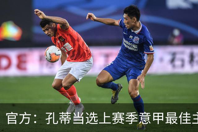 官方：孔蒂当选上赛季意甲最佳主帅 仅领先1票