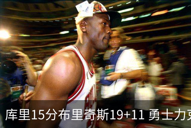 库里15分布里奇斯19+11 勇士力克黄蜂3连胜