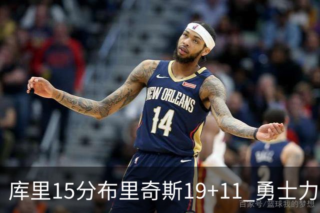 库里15分布里奇斯19+11 勇士力克黄蜂3连胜