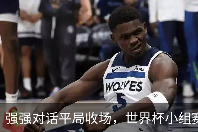 强强对话平局收场，世界杯小组赛巴西队1比1战平摩洛哥