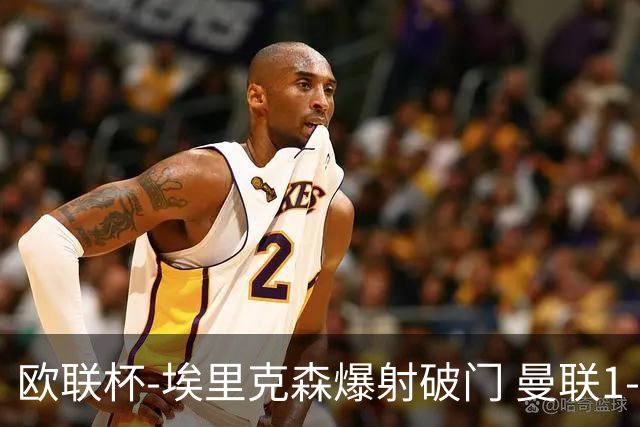 欧联杯-埃里克森爆射破门 曼联1-1战平特温特