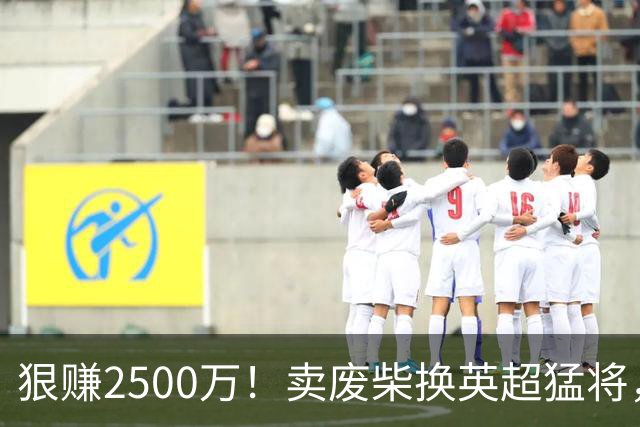 狠赚2500万！卖废柴换英超猛将，国米这波太清醒?