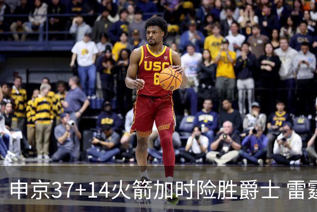 申京37+14火箭加时险胜爵士 雷霆逆转胜森林狼