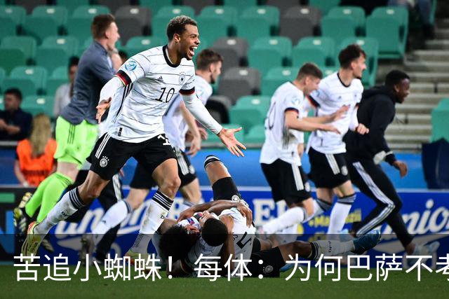 苦追小蜘蛛！每体：为何巴萨不考虑奥亚萨瓦尔？更便宜还有领导力