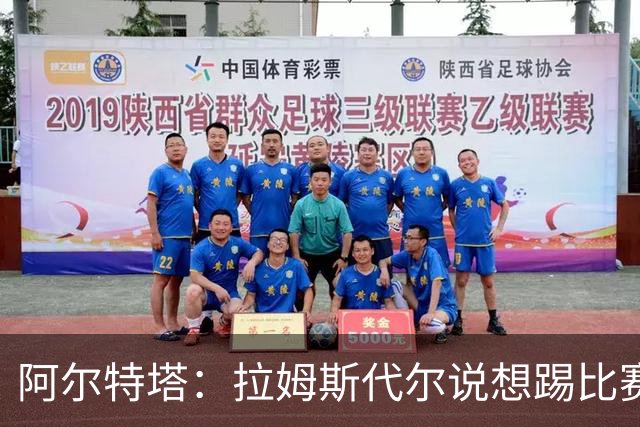阿尔特塔：拉姆斯代尔说想踢比赛 我们尽力安排了