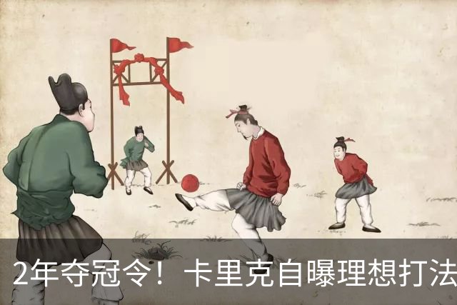 2年夺冠令！卡里克自曝理想打法，曼联争冠乐观背后藏着多少底气？