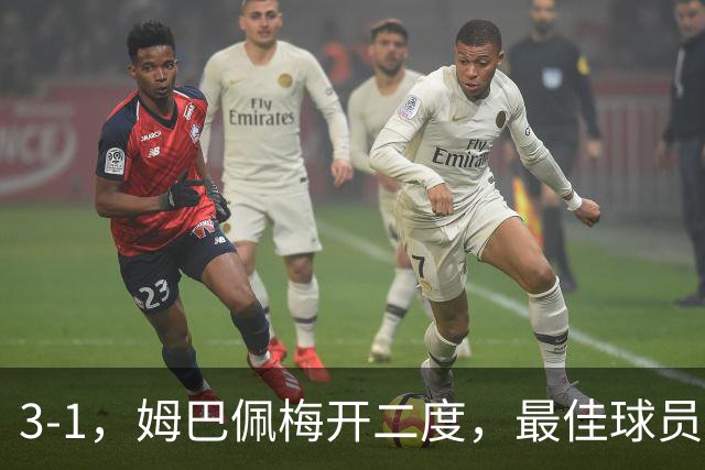 3-1，姆巴佩梅开二度，最佳球员却不是他，法国男足是最大夺冠热门