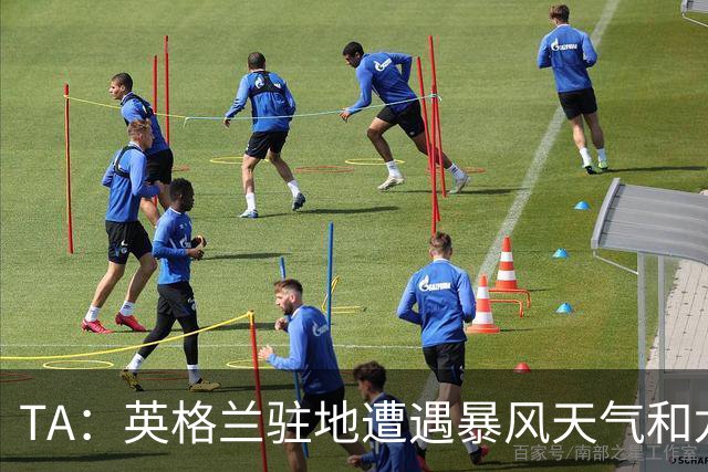 TA：英格兰驻地遭遇暴风天气和龙卷风，球队被要求待在酒店