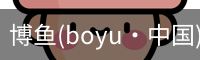 博鱼boyu